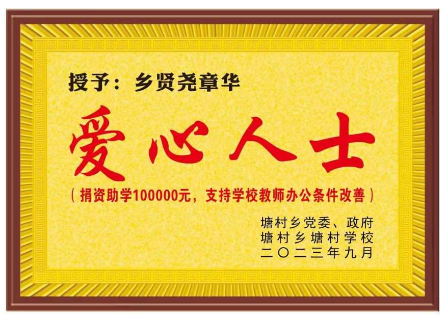 情系家鄉(xiāng)教育，愛心匯聚希望 | 海樺科技董事長堯章華為家鄉(xiāng)捐資助學(xué)